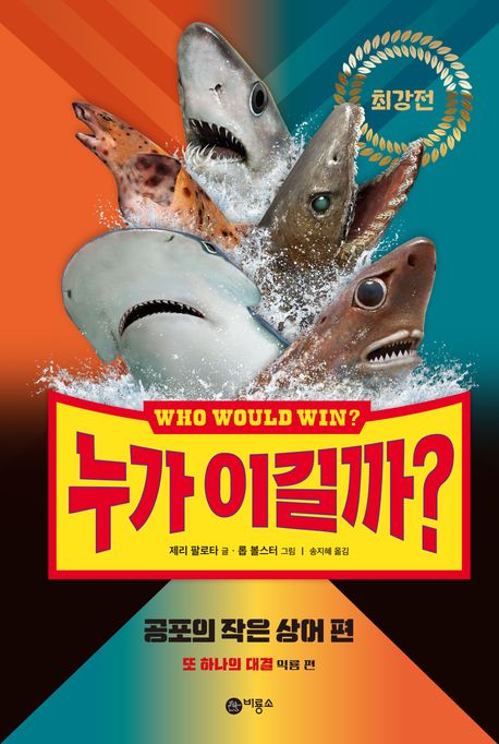 누가 이길까? : 최강전:공포의 작은 상어 편