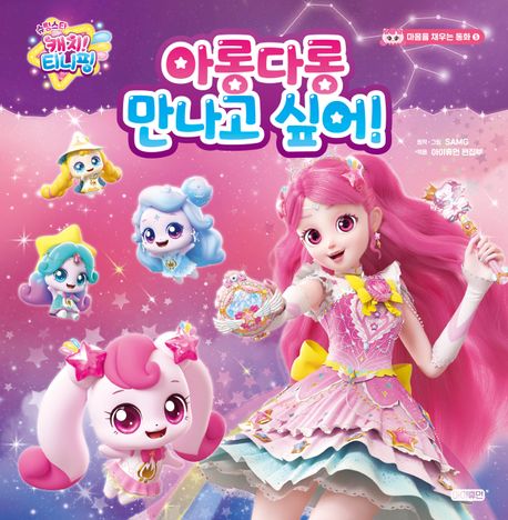 슈팅스타 캐치! 티니핑 : 아롱다롱 만나고 싶어!