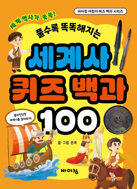 풀수록 똑똑해지는세계사 퀴즈 백과 100 이미지