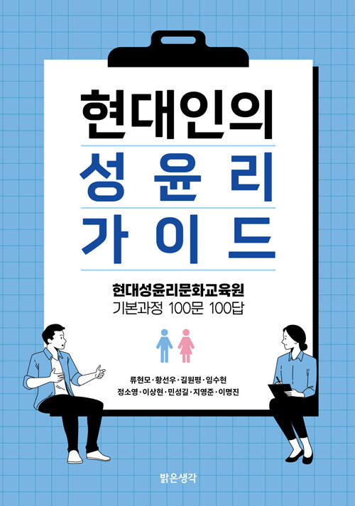 현대인의 성윤리 가이드 : 현대성윤리문화교육원 기본과정 100문 100답 