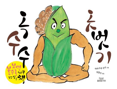 옥수수 옷벗기  : 보면 볼수록 자꾸 보고 싶은 책