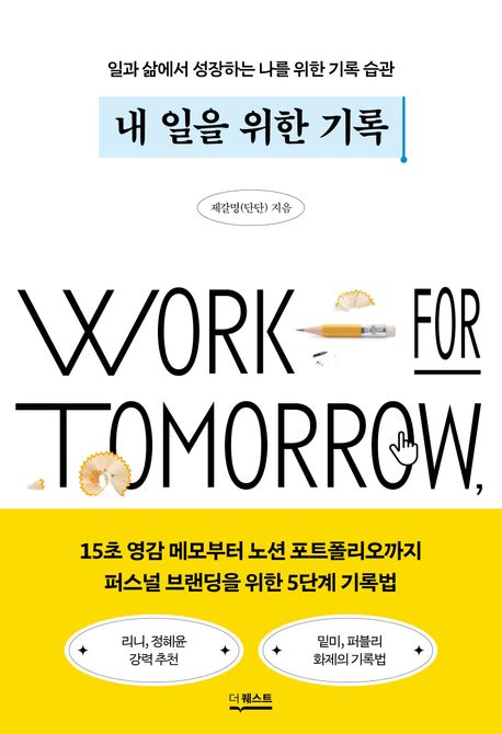 내 일을 위한 기록: 일과 삶에서 성장하는 나를 위한 기록 습관