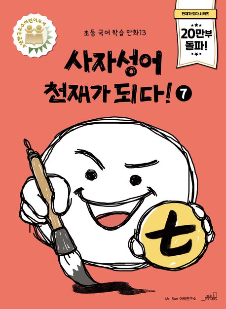 사자성어천재가되다!7
