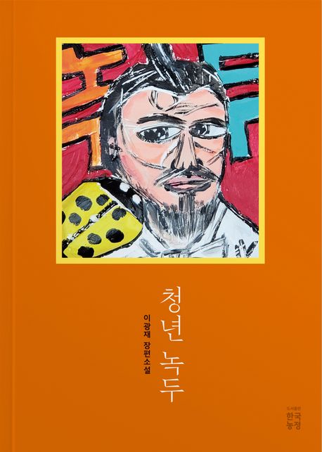 청년녹두 (이광재 장편소설) 표지