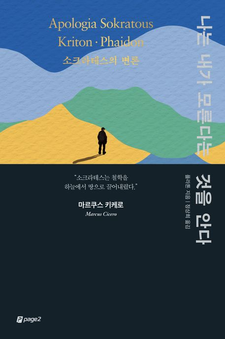 나는내가모른다는것을안다