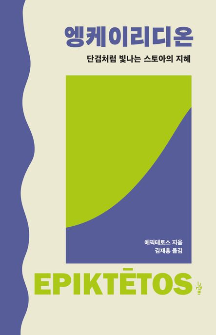 엥케이리디온  : 단검처럼 빛나는 스토아의 지혜
