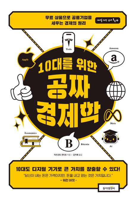 10대를위한공짜경제학:무료상품으로공룡기업을세우는경제의원리