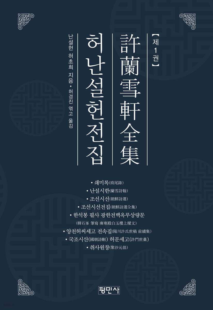 허난설헌전집 1 (허균 <난설헌시>(1608년 목판본) 이전 시집)