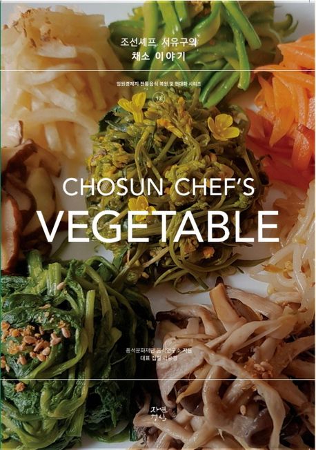 (조선셰프 서유구의) 채소이야기  = Chosun Chef's Vegetable 