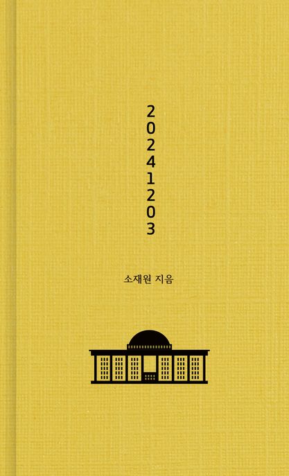 20241203(초판 한정 작가 친필 사인 인쇄본, 랩핑) 표지