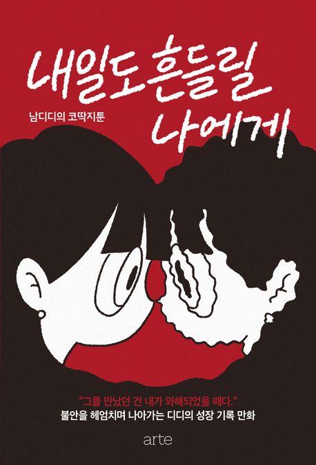 내일도 흔들릴 나에게 - [전자책] : 남디디의 코딱지툰 : 불안을 헤엄치며 나아가는 디디의 성장...