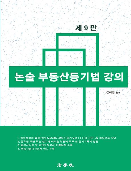 논술 부동산등기법 강의 (제9판)