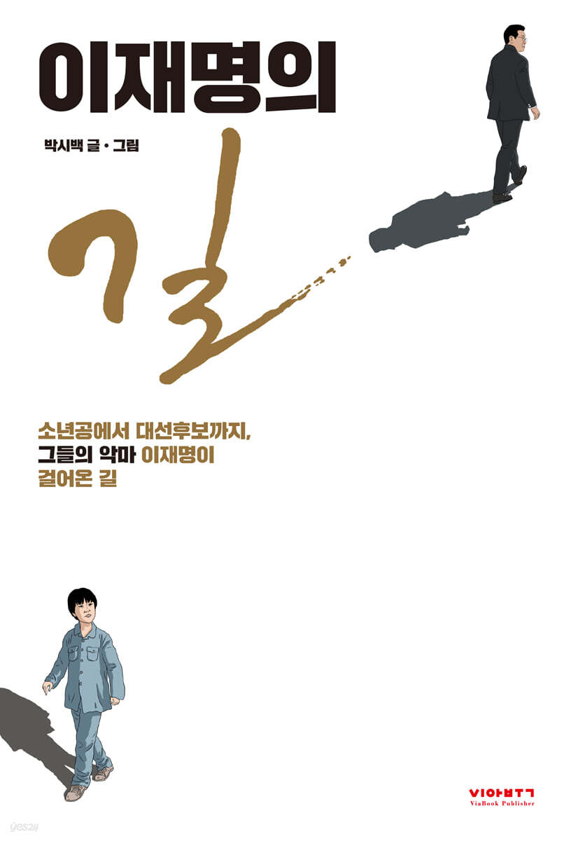 이재명의 길  : 소년공에서 대선후보까지, ‘그들의 악마’ 이재명이 걸어온 길