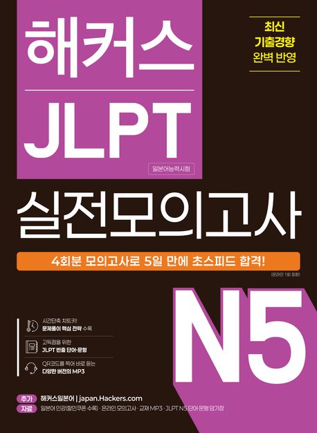 해커스 JLPT(일본어능력시험) 실전모의고사 N5 4회분 (5일 합격!ㅣ교재 MP3+QR코드ㅣJLPT N5·N4 단어·문형 암기장ㅣ문제풀이 핵심전략 수록)