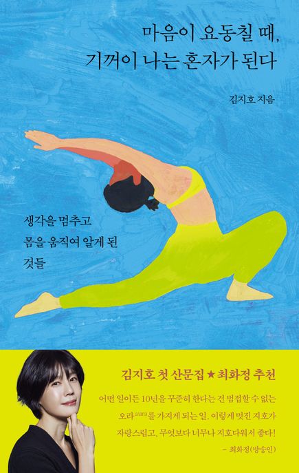마음이요동칠때,기꺼이나는혼자가된다