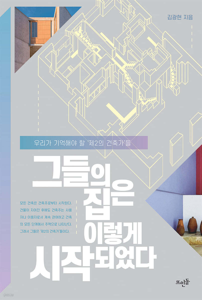 그들의 집은 이렇게 시작되었다  : 우리가 기억해야 할 '제2의 건축가'들