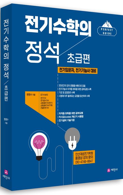 전기수학의 정석 초급편 (전기입문자, 전기기능사 대비)