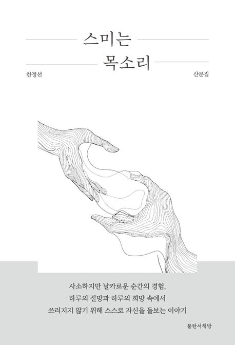 스미는 목소리 한정선 산문집