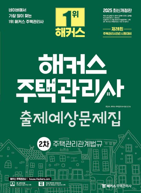 2025 해커스 주택관리사 2차 출제예상문제집 주택관리관계법규 (제28회 주택관리사 2차 시험 대비)