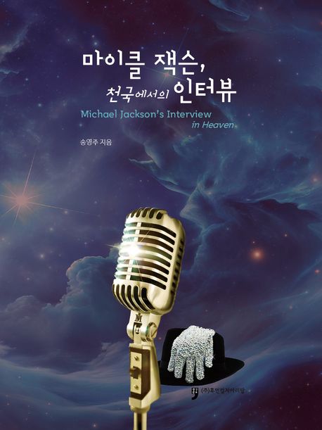 마이클 잭슨 천국에서의 인터뷰 = Michael Jacksons Interview in Heaven