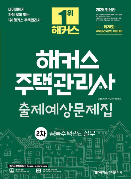 2025 해커스 주택관리사 2차 출제예상문제집 공동주택관리실무 (제28회 주택관리사 2차 시험 대비)
