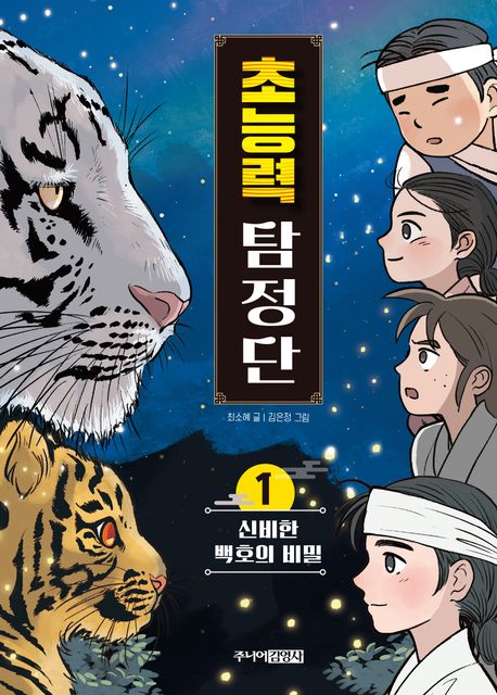초능력 탐정단. 1, 신비한 백호의 비밀  표지