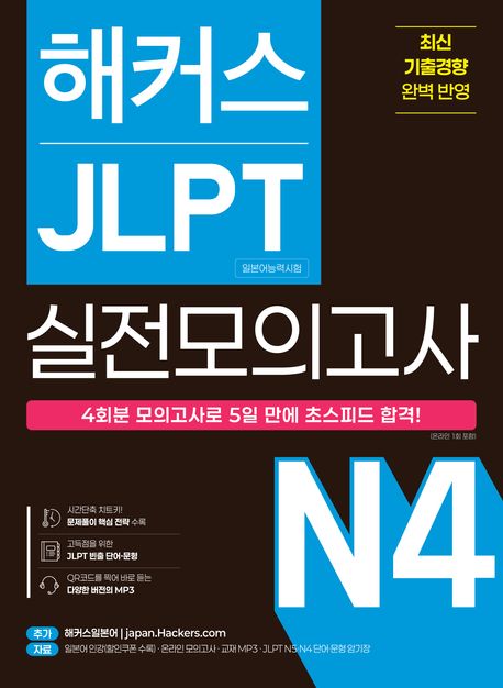 해커스 JLPT(일본어능력시험) 실전모의고사 N4 4회분 (5일 합격! ㅣ 교재 MP3+QR코드 ㅣ JLPT N5·N4 단어·문형 암기장 ㅣ 문제풀이 핵심전략 수록)