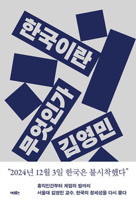 한국이란 무엇인가 표지