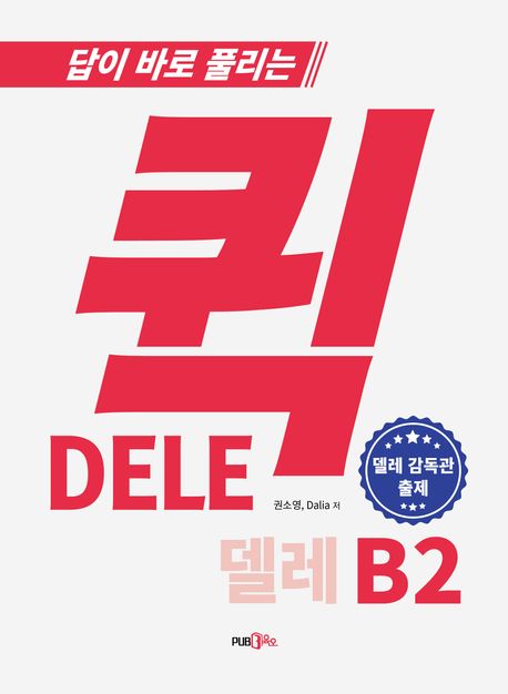 퀵 델레 DELE B2 스페인어 능력시험 (답이 바로 풀리는, 스페인어 능력시험)