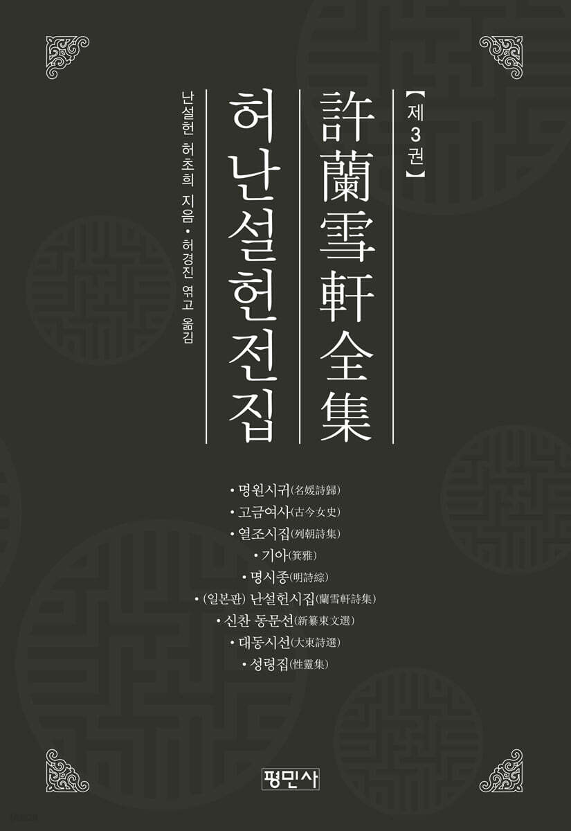 허난설헌전집 3 (허균 『난설헌시』(1608년 목판본) 이전 시집)