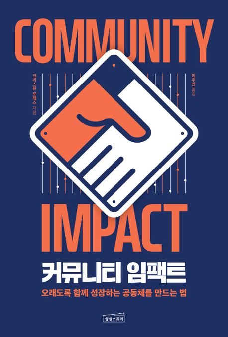 커뮤니티 임팩트 (오래도록 함께 성장하는 공동체를 만드는 법) 표지