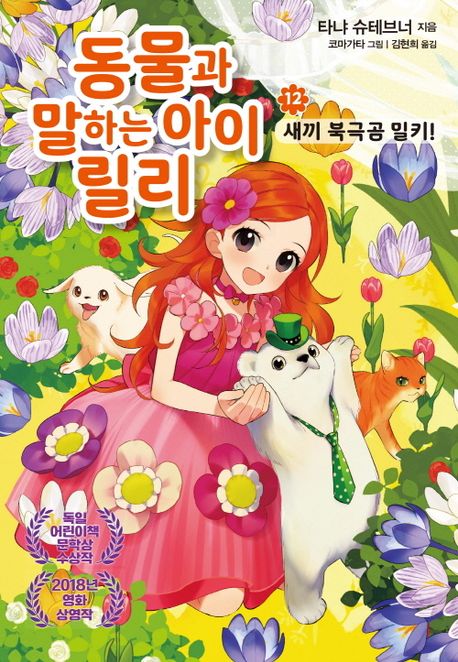 동물과 말하는 아이 릴리. 12, 새끼 북극곰 밀키! 표지