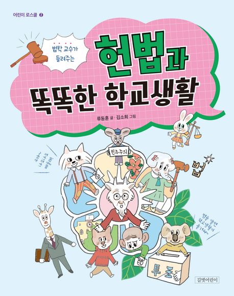 법학 교수가 들려주는 헌법과 똑똑한 학교생활 2025 하반기 올해의 청소년 교양도서 우수선정도서