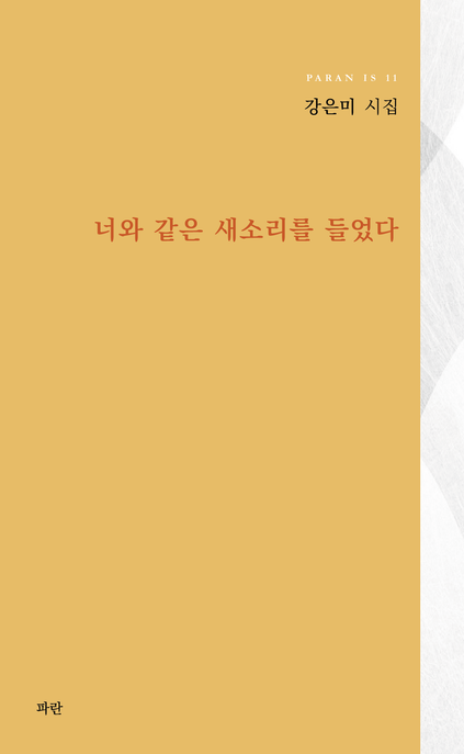 너와 같은 새소리를 들었다 (강은미 시집)