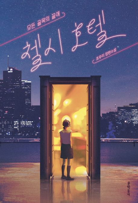 모든 골목의 끝에 첼시 호텔 조우리 장편소설