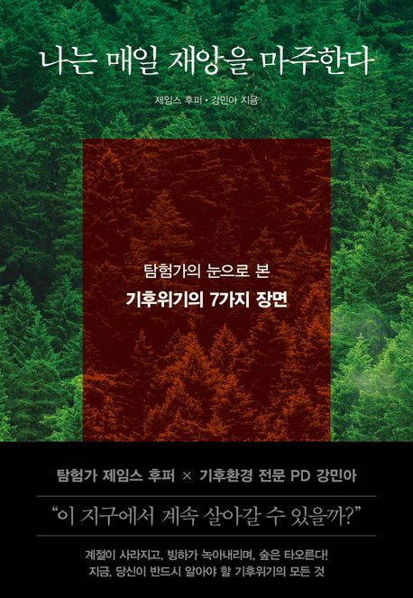 나는 매일 재앙을 마주한다  : 탐험가의 눈으로 본 기후위기의 7가지 장면
