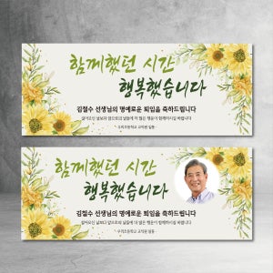 퇴임 현수막12 학교 직장 선생님 동료 회사 은퇴 퇴사 퇴직, 글자수작