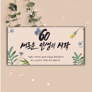 엄마 환갑 고희연 생신현수막 새로운인생의시작, 글자수작