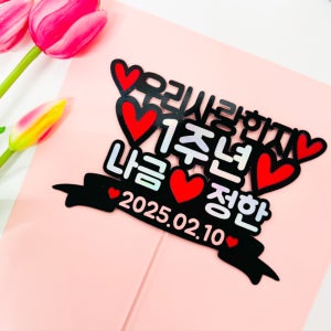 100일 200일 기념일토퍼 1주년 선물 남친 여친, 레오토퍼