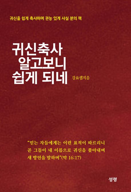 귀신축사 알고보니 쉽게 되네 (귀신을 쉽게 축사하며 권능 있게 사실 분의 책)
