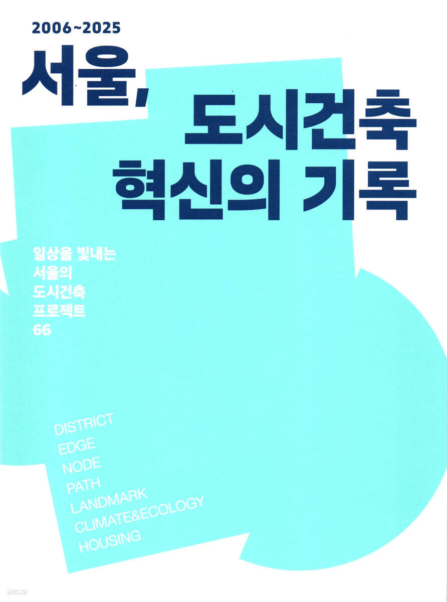 2006~2025 서울, 도시건축 혁신의 기록 (일상을 빛내는 서울의 도시건축 프로젝트 66)