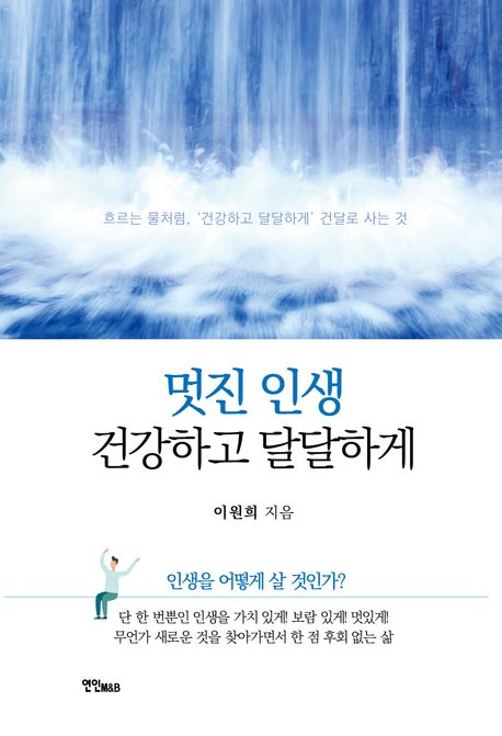 멋진 인생 건강하고 달달하게 (흐르는 물처럼, ’건강하고 달달하게’ 건달로 사는 것)