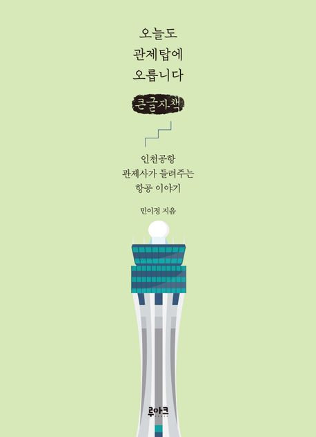 오늘도 관제탑에 오릅니다(큰글자책) (인천공항 관제사가 들려주는 항공 이야기)