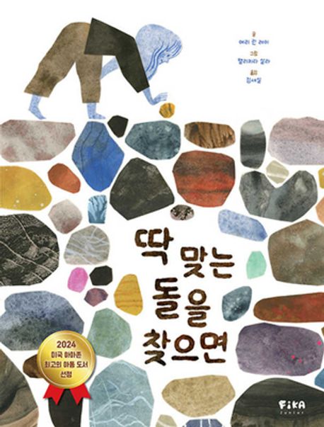 딱 맞는 돌을 찾으면 표지