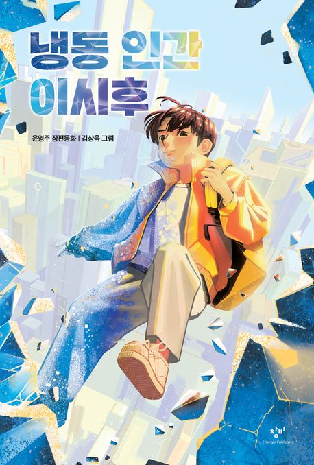 냉동 인간 이시후 : 윤영주 장편동화