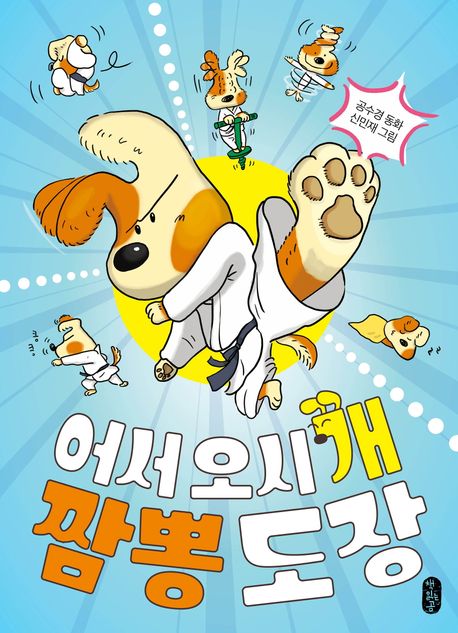 어서 오시'개' 짬뽕 도장  : 공수경 동화 표지