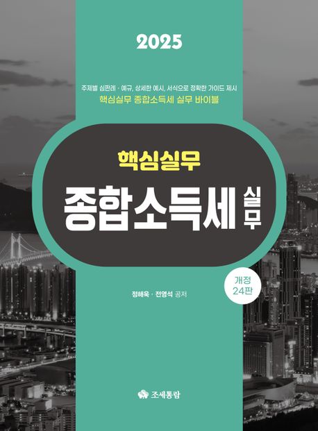 핵심실무 종합소득세 실무(2025) (주제별 심판례 예규, 상세한 예시, 서식으로 정확한 가이드 제시)