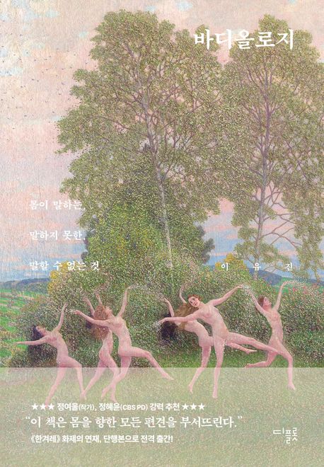 바디올로지 (몸이 말하는, 말하지 못한, 말할 수 없는 것) 표지