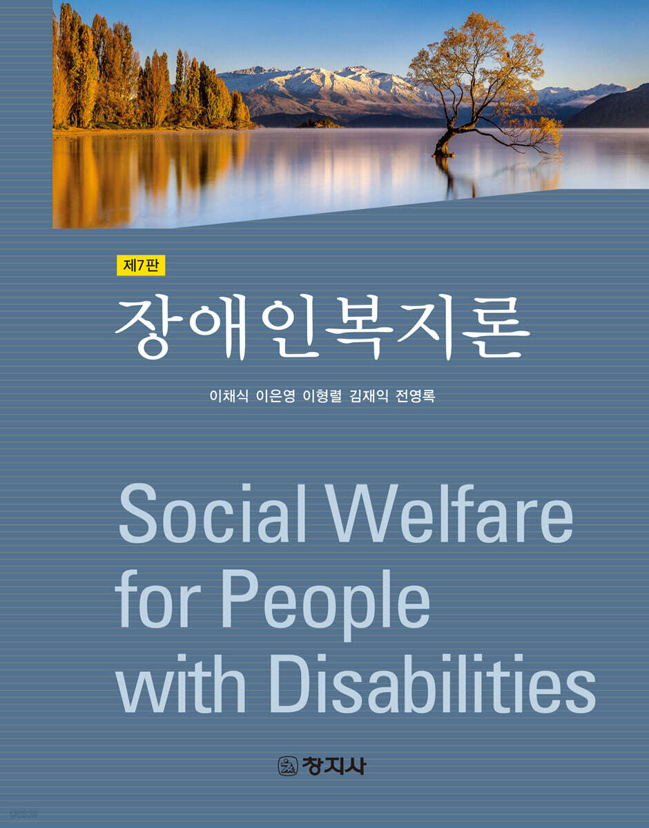 장애인복지론 (이채식 외) (제7판)