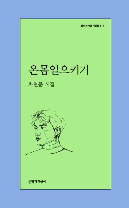 온몸일으키기  : 차현준 시집
